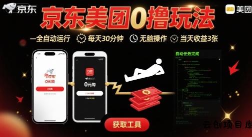 京东美团平台最新0撸玩法，全自动挂G，每天30分钟，无脑操作，当天收益3张【揭秘】-云创项目库