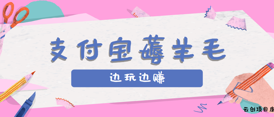 用支付宝边玩边赚！记账发圈薅羊毛攻略，每月稳赚50-200元(亲测到账)-云创项目库