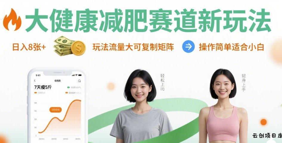 大健康减肥赛道新玩法日入8张，玩法流量大可复制矩阵，操作简单适合小白-云创项目库