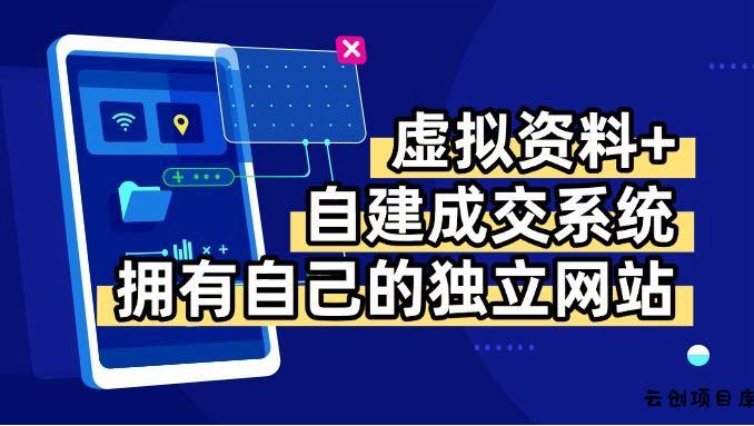 虚拟资料+青云自建资料系统，让你拥有自己的独立网站，日躺200+-云创项目库