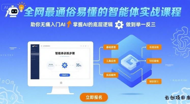 全网最通俗易懂的智能体实战课程，助你无痛入门AI，掌握AI的底层逻辑，做到举一反三-云创项目库