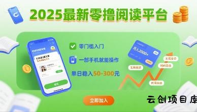 2025最新零撸阅读平台，零门槛入门，一部手机就能操作，单日稳入50-3张【揭秘】-云创项目库