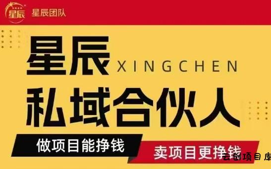 全网首发星辰私域项目合集，最新实操玩法，短期快速实现变现-云创项目库