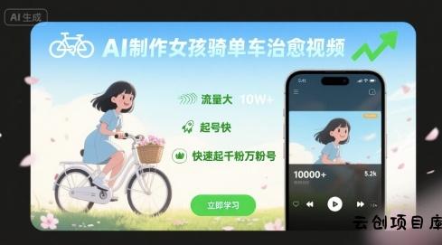 AI制作女孩骑单车治愈视频，流量大，起号快，快速起千粉万粉号-云创项目库