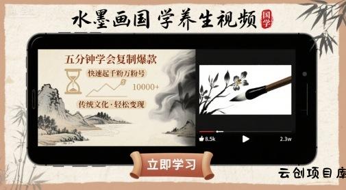水墨画国学养生视频，五分钟学会复制爆款，快速起千粉万粉号-云创项目库