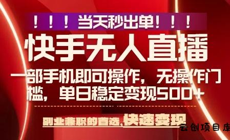 当天做当天出收益，新玩法，0违规，一部手机，保底日入5张+【揭秘】-云创项目库