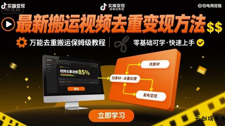 最新搬运视频去重变现方法，万能去重搬运保姆级教程-云创项目库