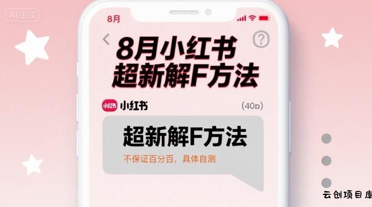 8月小红书超新解封方法，不保证百分百，具体自测-云创项目库