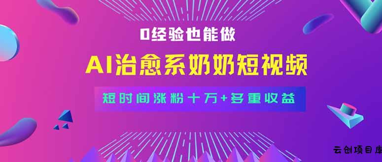 全新蓝海短视频赛道，小白也能快速复制，轻松月入过万-云创项目库