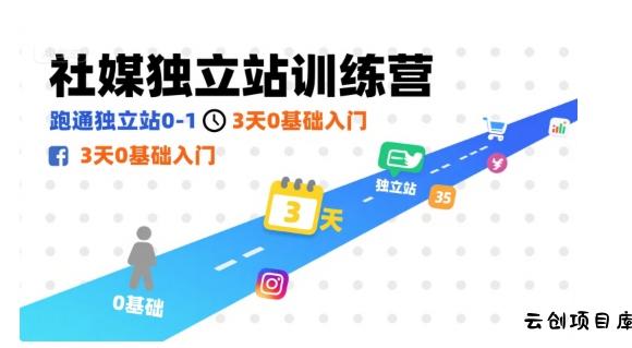 社媒独立站训练营，跑通独立站0-1，3天0基础入门-云创项目库