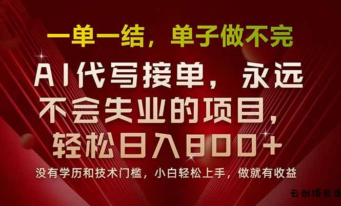 一单一结，做就有钱，多劳多得，单子多到做不完，每天一小时，日入800+-云创项目库