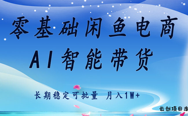 零基础运营 闲鱼电商 快速起飞流量 长期稳定 单人月入2w+-云创项目库