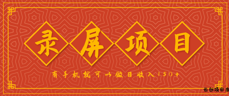 录屏项目，2.5/单，一小时可做10单左右，任务充足，可多开日赚150+，有手机就可以做！-云创项目库