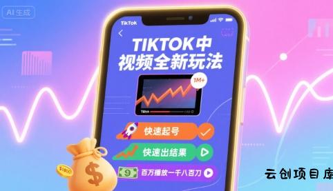 Tiktok中视频全新玩法，快速起号，快速出结果，百万播放一千八百刀-云创项目库