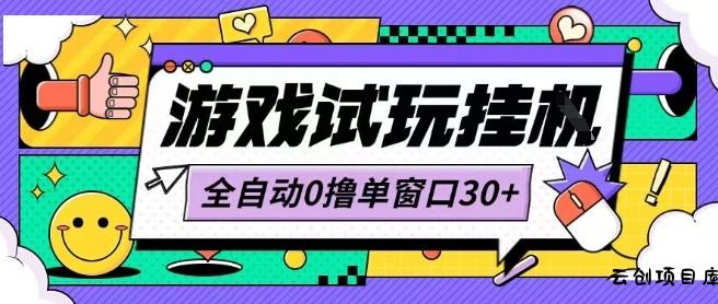 最新0撸小游戏试玩全自动挂G项目单窗口30+不吃电脑配置能开机就能干可矩阵放大操作【揭秘】-云创项目库