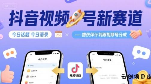 抖音视频号新赛道今日话题今日语录，撸伙伴计划跟视频号分成-云创项目库
