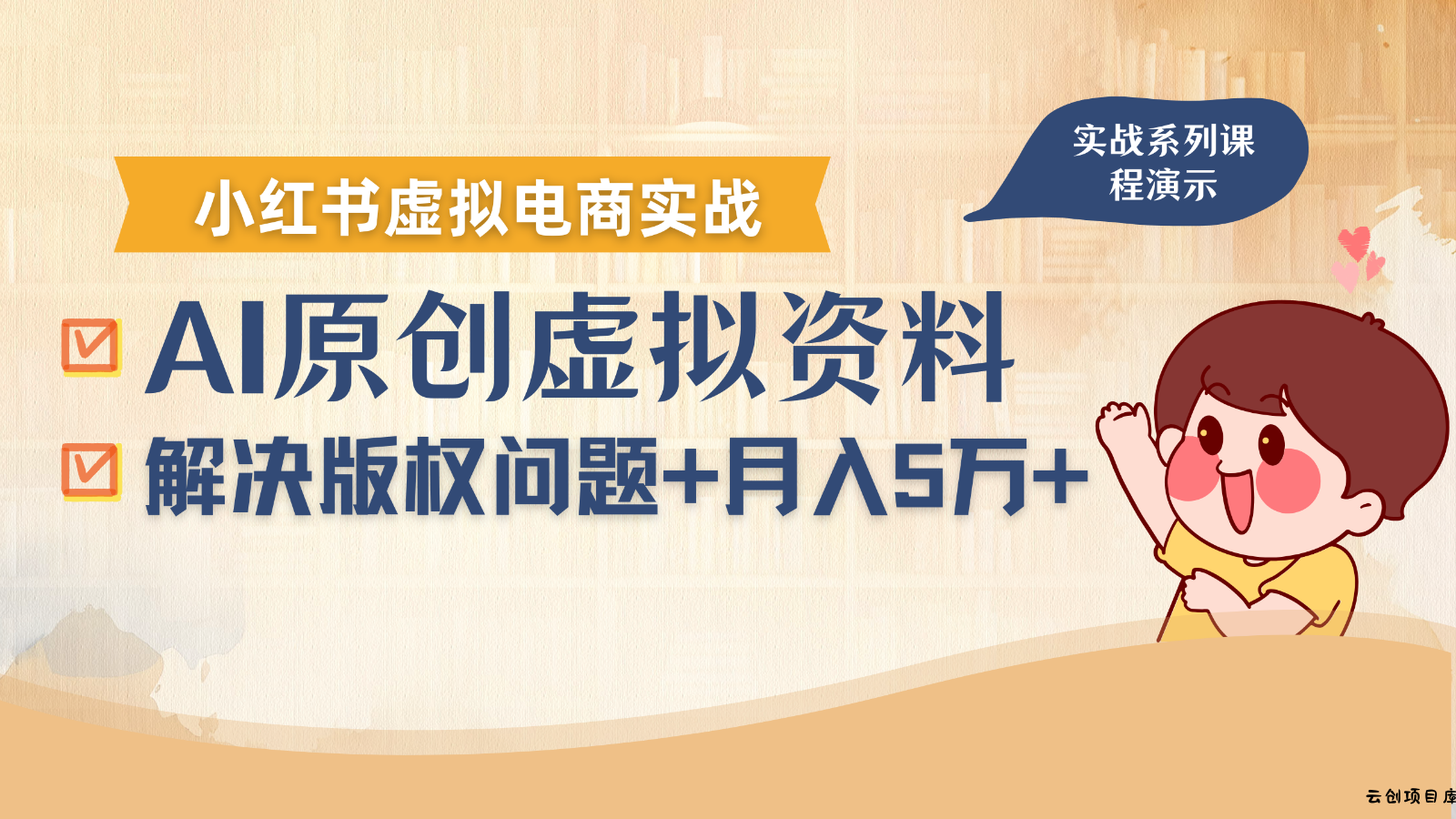 借助AI操作小红书虚拟电商，解决资料版权问题，新手轻松月入1万+-云创项目库