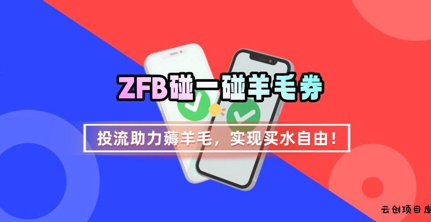 ZFB碰一碰无门槛券_投流助力薅羊毛，实现买水自由~-云创项目库