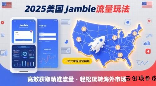2025年美国Jamble流量玩法，助您一站式掌握Jamble运营精髓，高效获取美国流量-云创项目库