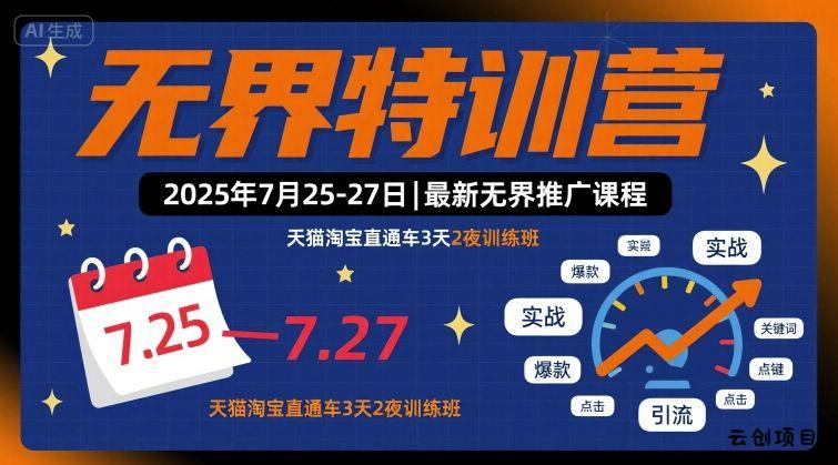 无界特训营2025年7月25-27日，最新无界推广课程，天猫淘宝直通车3天2夜训练班-云创项目库