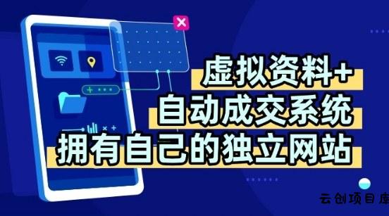 虚拟资料+独创全自动成交系统，拥有自己的独立网站，多平台教学，拥有多个渠道，日躺2张【揭秘】-云创项目库