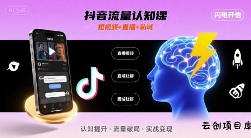 抖音流量认知课，短视频+直播+私域，认知提升，闪电开悟-云创项目库
