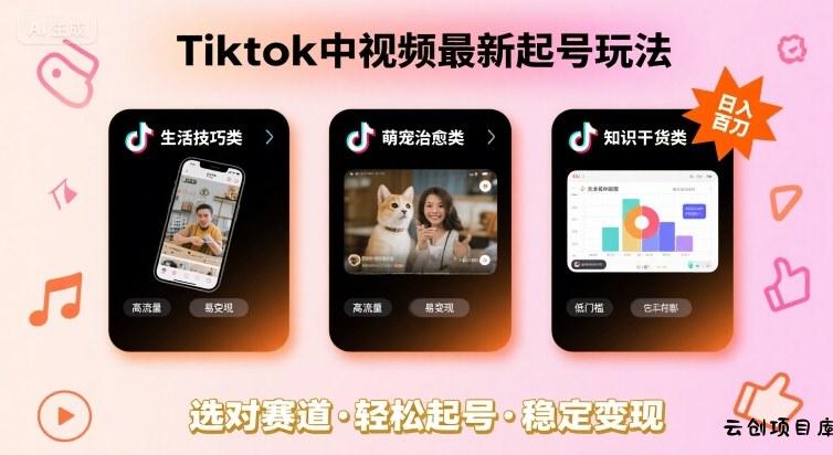 Tiktok中视频最新起号玩法，想要日入百刀，做好这几个赛道就可以了-云创项目库