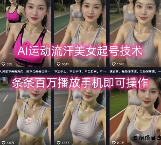 AI运动流汗美女起号技术，条条百W播放，手机即可操作-云创项目库