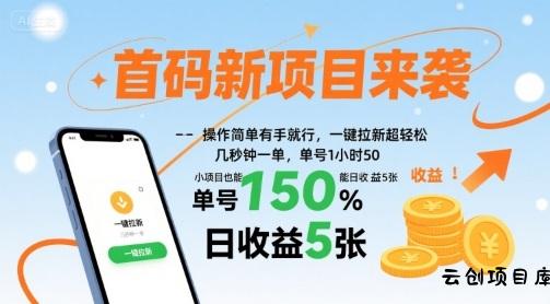 首码新项目来袭，操作简单有手就行，一键拉新超轻松，单号1小时50，小项目也能日收益5张【揭秘】-云创项目库
