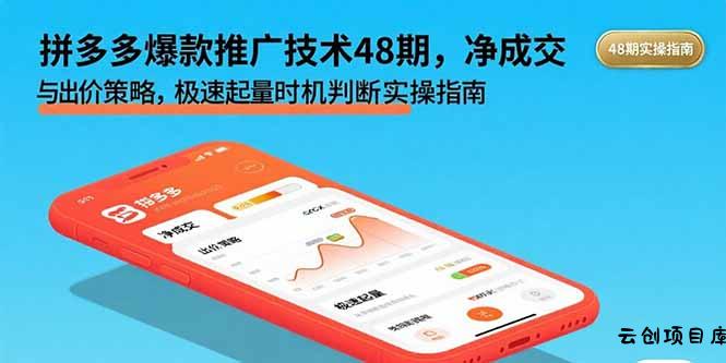 拼多多爆款推广技术48期，净成交与出价策略，极速起量时机判断实操指南-云创项目库