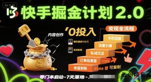快手掘金计划2.0，快手电商变现全流程，简单可复制，0投入-云创项目库