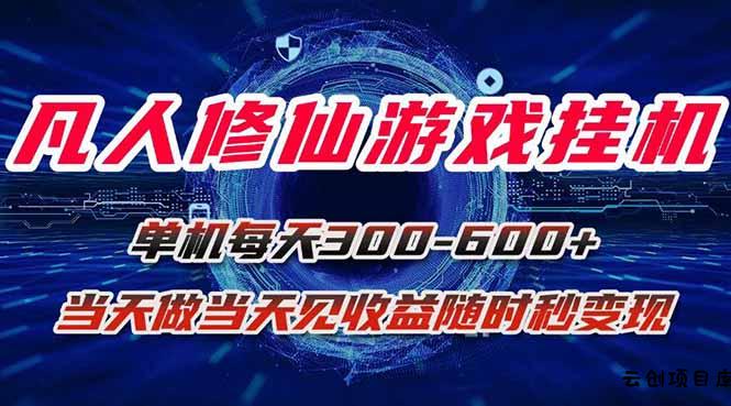 凡人修仙游戏挂机单机每天300-600+a当天做当天见收益随时在线秒变现-云创项目库