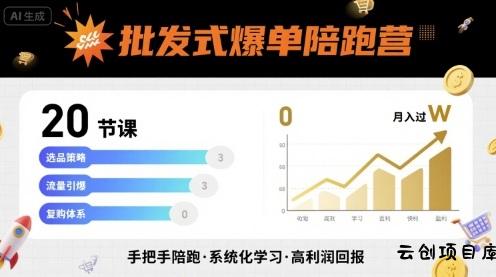批发式爆单陪跑营，20节课带你实现批发式爆单，带你经松月入过W-云创项目库