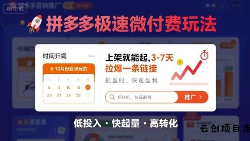 8月26号拼多多极速微付费玩法，8-10月份必须玩的，上架就能起，3-7天拉爆一条链接-云创项目库