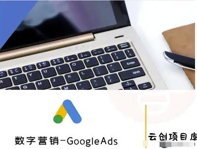 数字营销-GoogleAds-外贸跨境电商教程-云创项目库