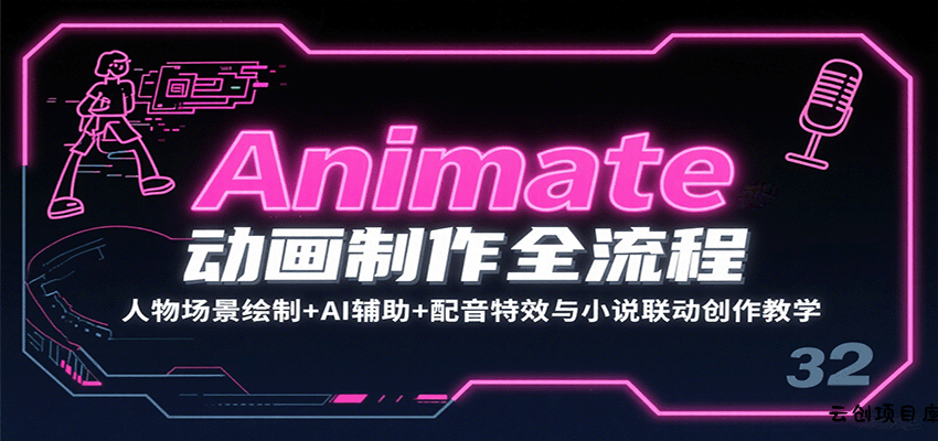 Animate动画制作全流程：人物场景绘制+AI辅助+配音特效与小说联动创作教学-云创项目库