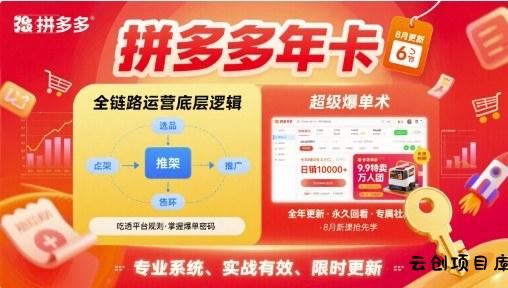 拼多多年卡【8月更新6节】拼多多全链路运营底层逻辑，超级爆单术-云创项目库