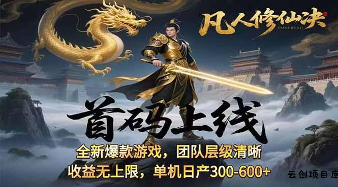 凡,人修仙诀游戏挂机单机每天300—600+       当天见收益随时在线变现 …-云创项目库