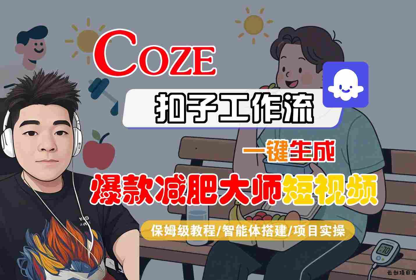 COZE扣子工作流一键生成爆款减肥大师短视频，保姆级教程-智能体搭建-项目实操-云创项目库