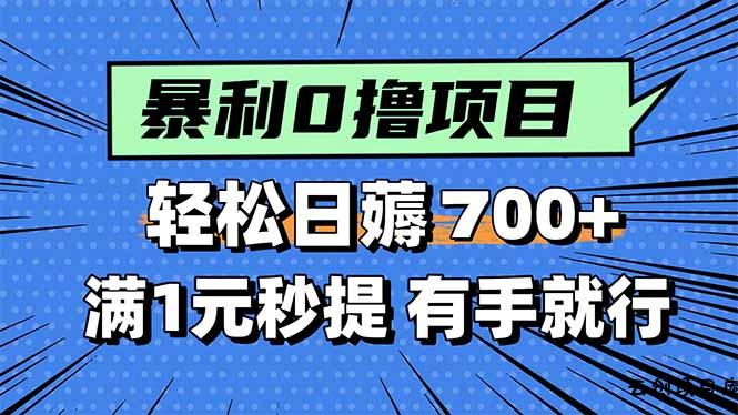 暴利无脑0撸小任务，轻松一天700+，满1元秒提现，有手就能做-云创项目库