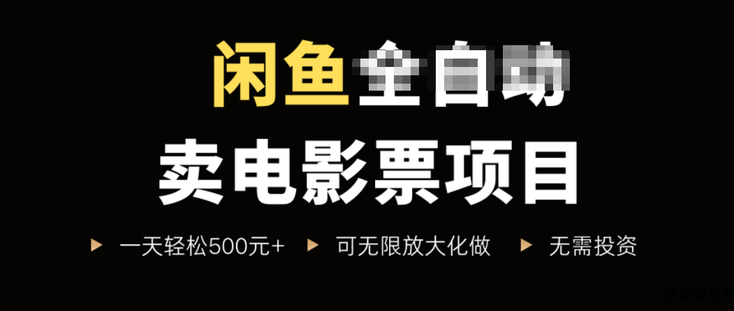 闲鱼卖电影票项目，一单5元-30元，新手一天轻松500+，无脑操作，零投资-云创项目库