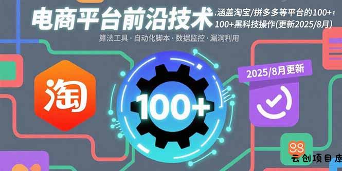 电商平台前沿技术：涵盖淘宝/拼多多等平台的100+黑科技操作(更新2025-8月-云创项目库