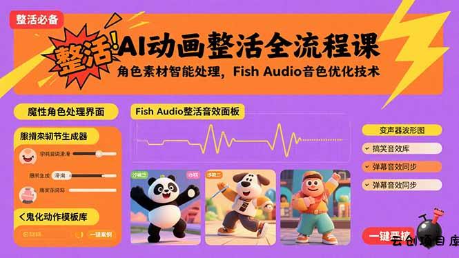 AI动画整活全流程课，角色素材智能处理，Fish Audio音色优化技术-云创项目库
