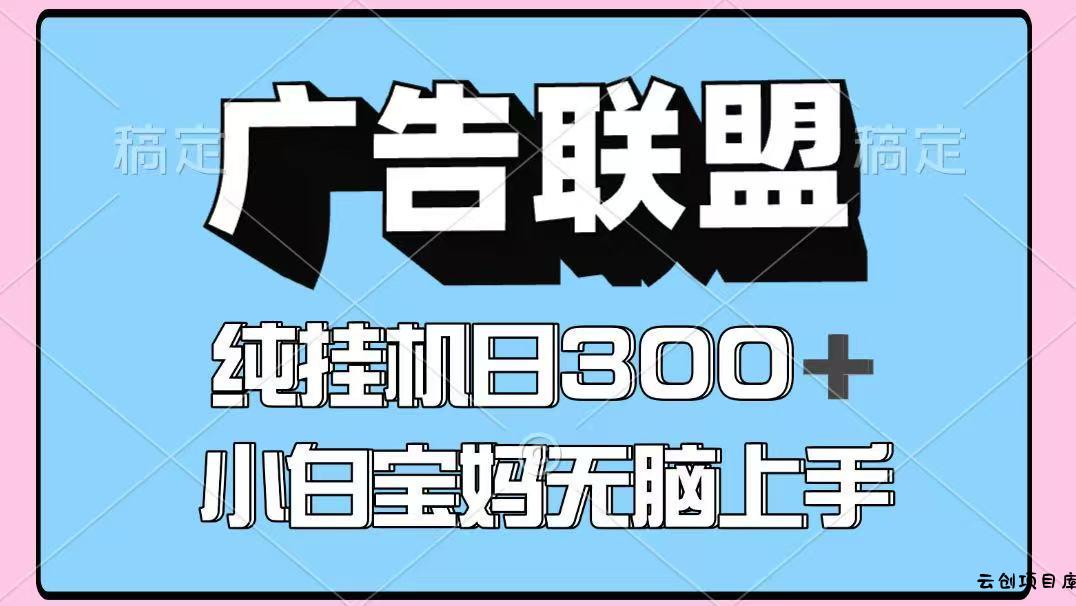 百度广告联盟挂机项目，单账号单日300+，可矩阵多开，无脑操作长期稳定-云创项目库