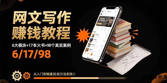 网文写作赚钱教程：6大模块+17本火书+98个真实例子 从入门到精通实战方法-云创项目库