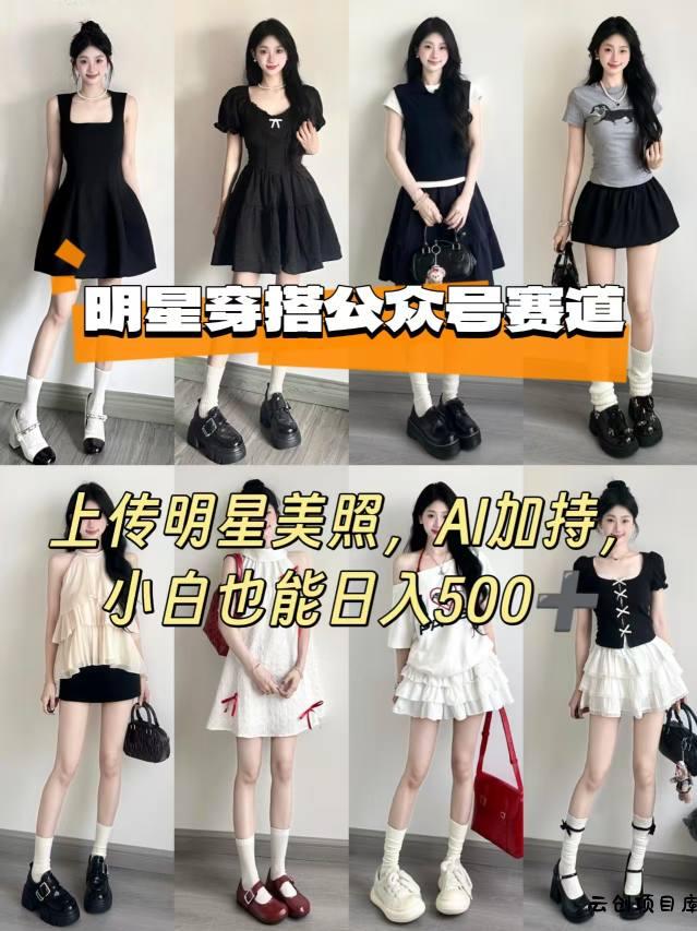 公众号明星穿搭赛道，上传明星美照，AI加持，小白也能日入5张-云创项目库