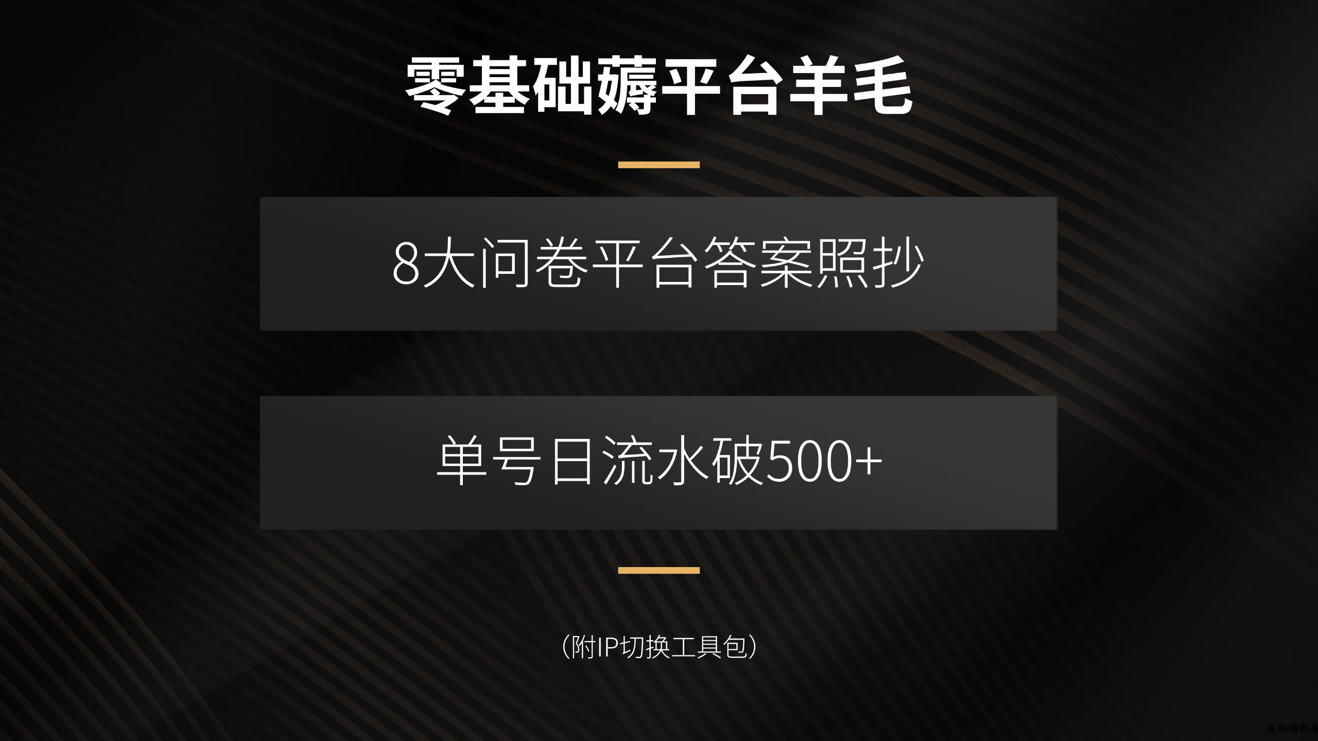 零基础薅平台羊毛，8大问卷平台答案照抄，单号日流水破500+(附IP切换…-云创项目库