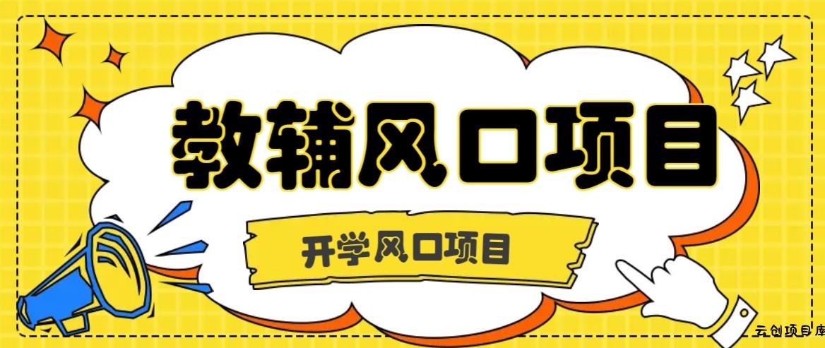 开学季风口项目，教辅虚拟资料，长期且收入稳定的项目，零门槛轻松月入20000+-云创项目库