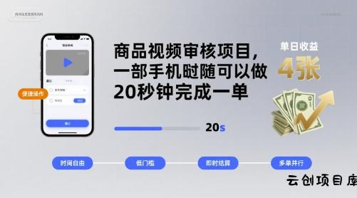 商品视频审核项目，一部手机随时随地都可以做，20秒钟完成一单，单日收益 4张【揭秘】-云创项目库