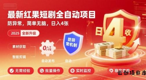 最新红果短剧全自动挂G项目，防异常，简单无脑，日入4张【揭秘】-云创项目库
